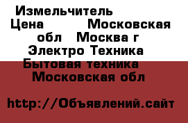  Измельчитель  JK-2051 › Цена ­ 650 - Московская обл., Москва г. Электро-Техника » Бытовая техника   . Московская обл.